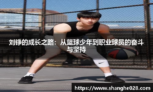 刘铮的成长之路：从篮球少年到职业球员的奋斗与坚持