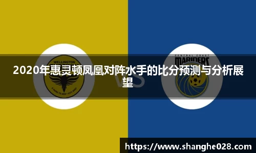 2020年惠灵顿凤凰对阵水手的比分预测与分析展望