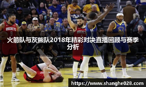 火箭队与灰熊队2018年精彩对决直播回顾与赛季分析