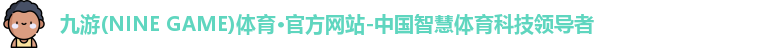 九游体育